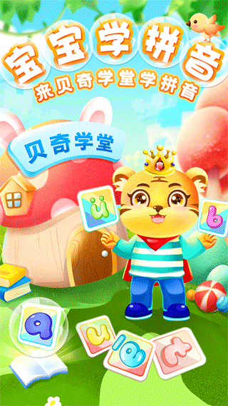 儿童学汉语拼音软件软件封面