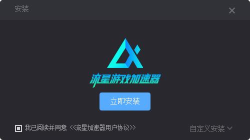 流星游戏加速器安装步骤截图
