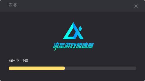 流星游戏加速器安装过程截图