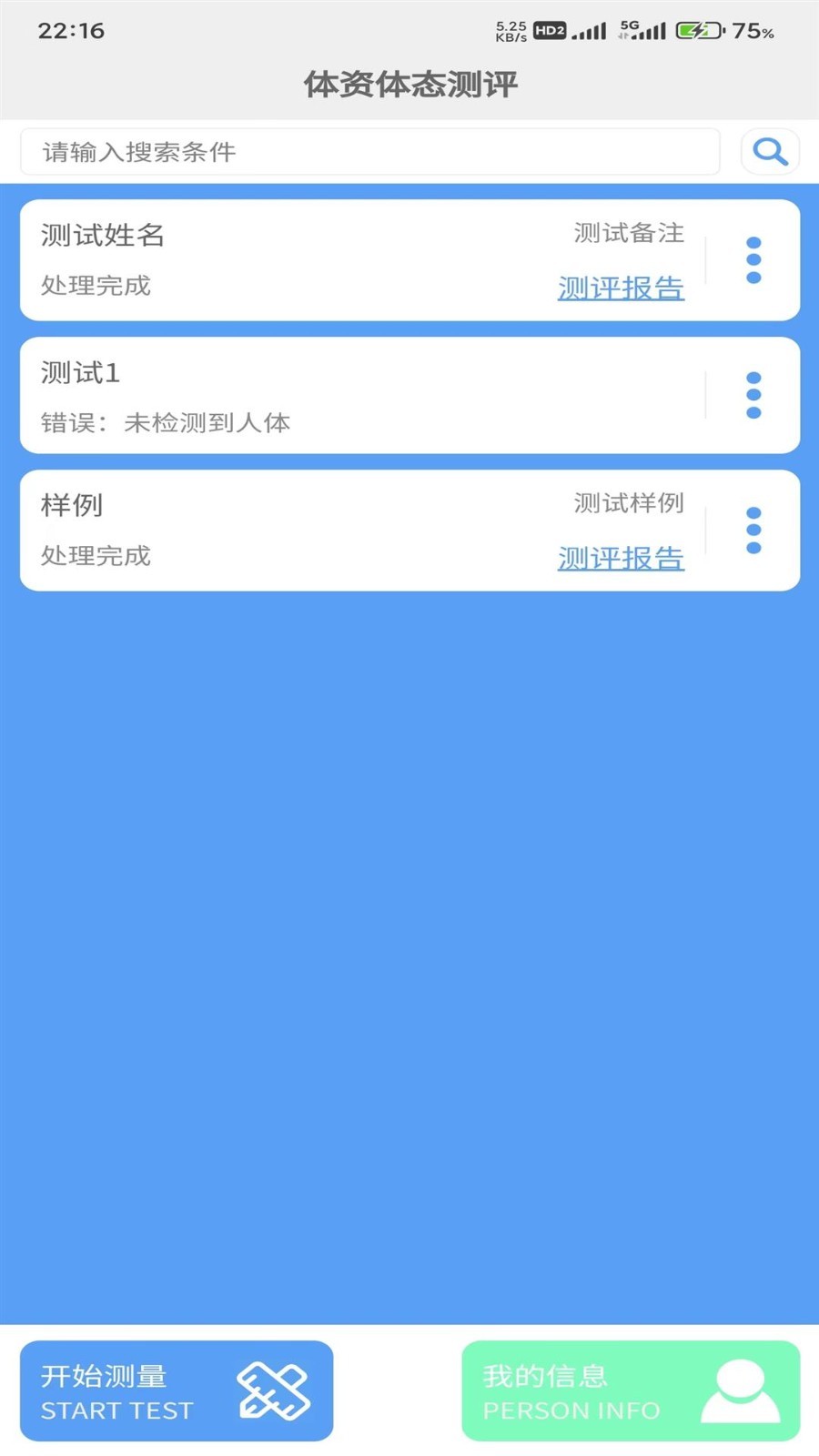 体资体态测评软件封面