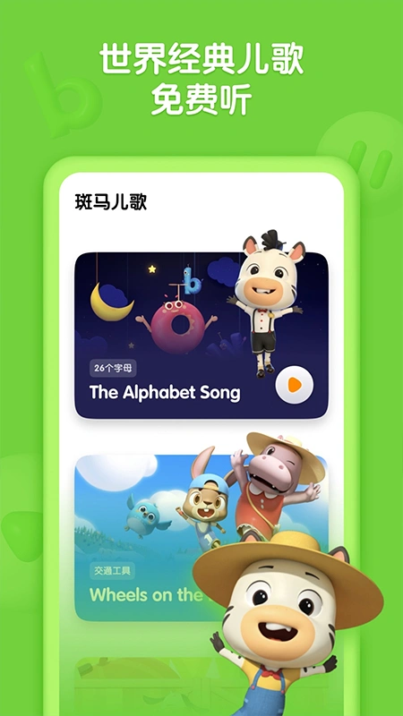 斑马儿歌app软件封面