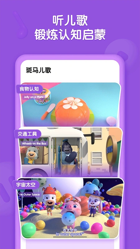 斑马儿歌app软件封面