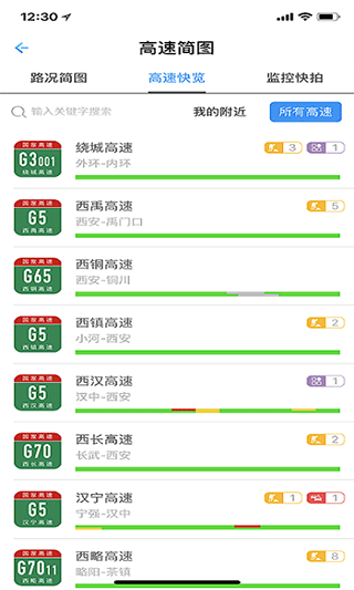 陕西高速app软件封面