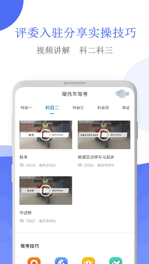 摩托车驾考app软件封面