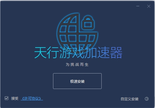 天行加速器安装步骤图片