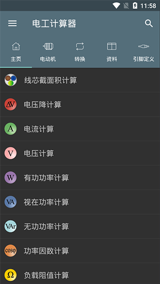 电工计算器专业版软件封面
