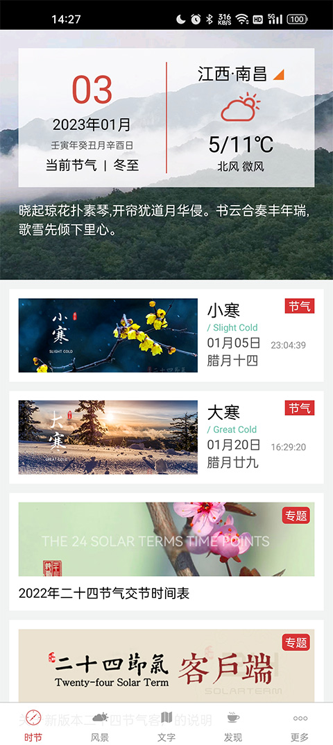 二十四节气app软件封面