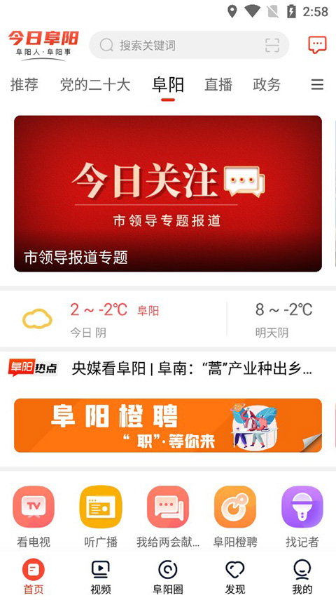 今日阜阳app软件封面