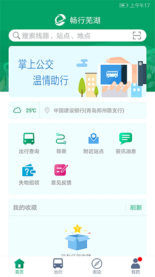芜湖公交app软件封面