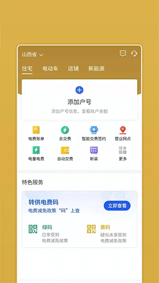 山西网上地电app软件封面
