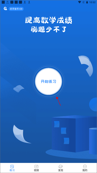 开始练习按钮