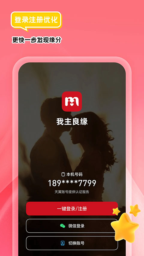 我主良缘app软件封面
