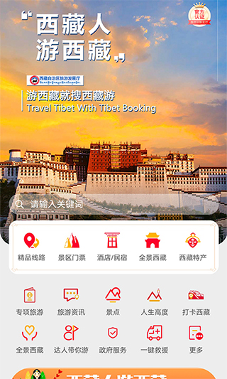 西藏游app软件封面