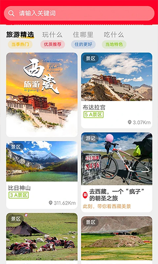 西藏游app软件封面