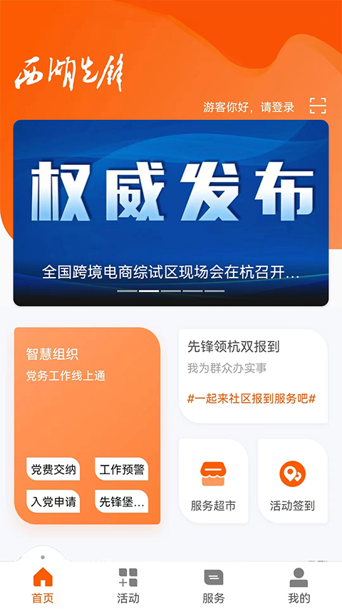西湖先锋APP软件封面