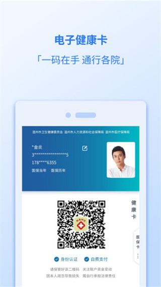 健康温州app软件封面