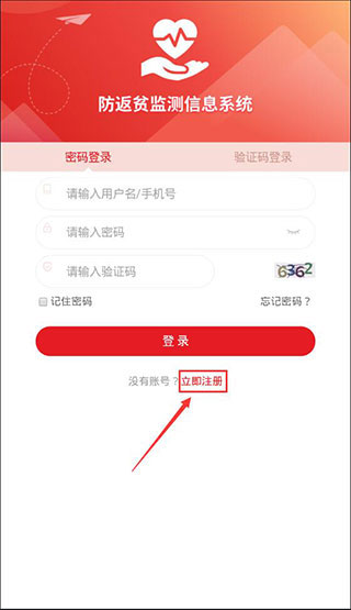 防返贫监测app本软件封面