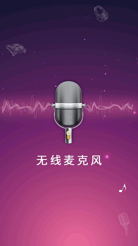 麦克风扩音器app软件封面