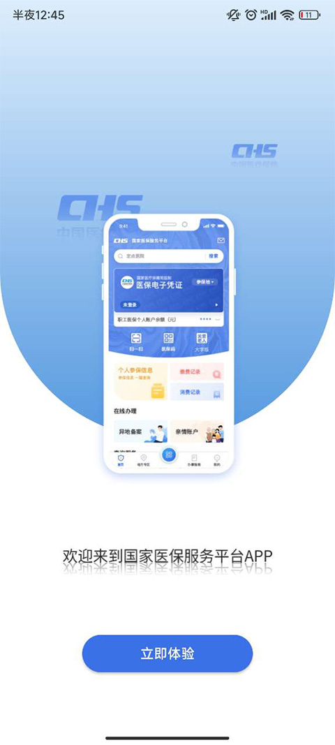 国家异地就医备案app软件封面