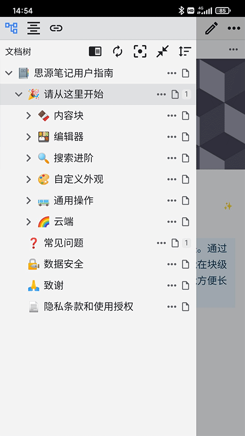 思源笔记app软件封面