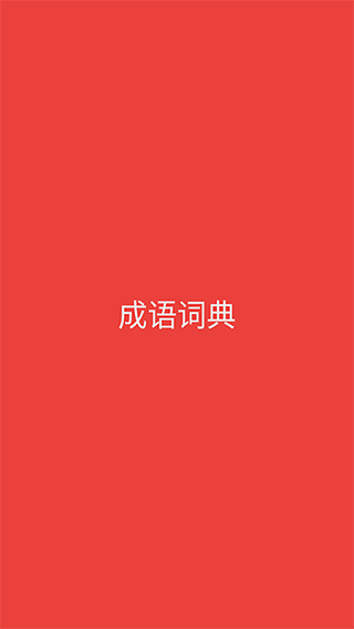 成语词典软件封面