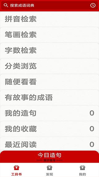 成语词典软件封面