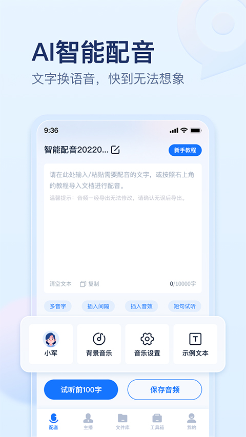 迅捷文字转语音软件封面