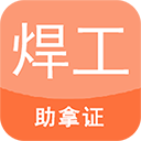 焊工证考试题库app v1.0.1 手机版