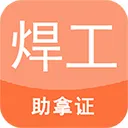 焊工证考试题库app