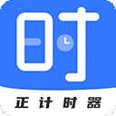 正计时软件