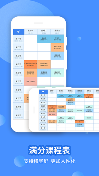 满分课程表app软件封面