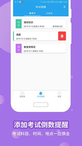 满分课程表app软件封面