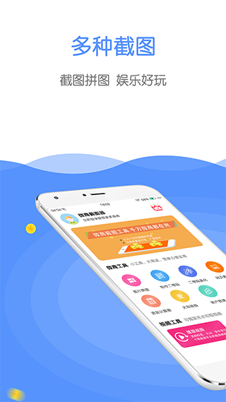 微商截图器app软件封面