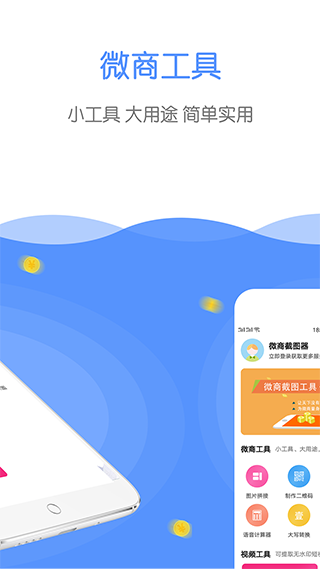 微商截图器app软件封面