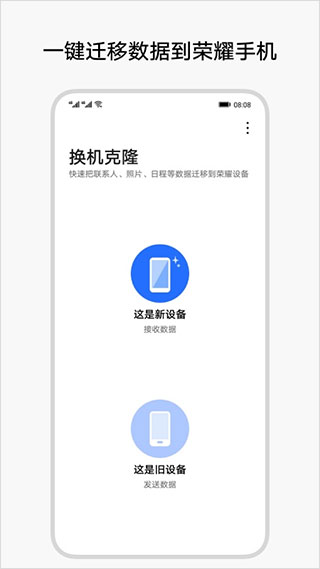 荣耀换机克隆app软件封面