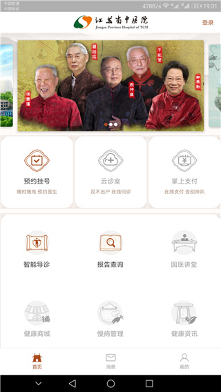 江苏省中医院app软件封面
