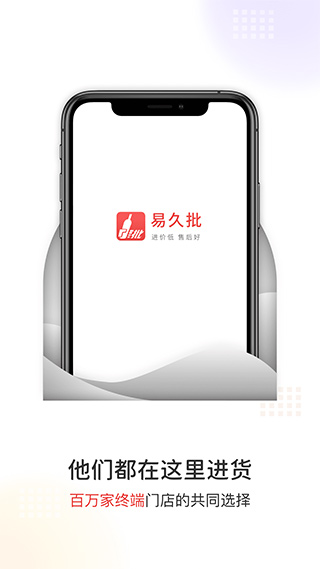 易久批app软件封面