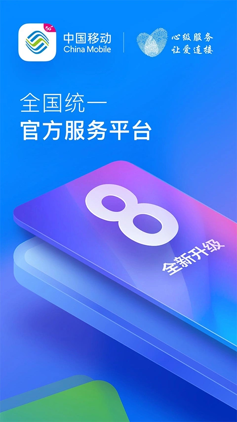 中国移动四川app软件封面