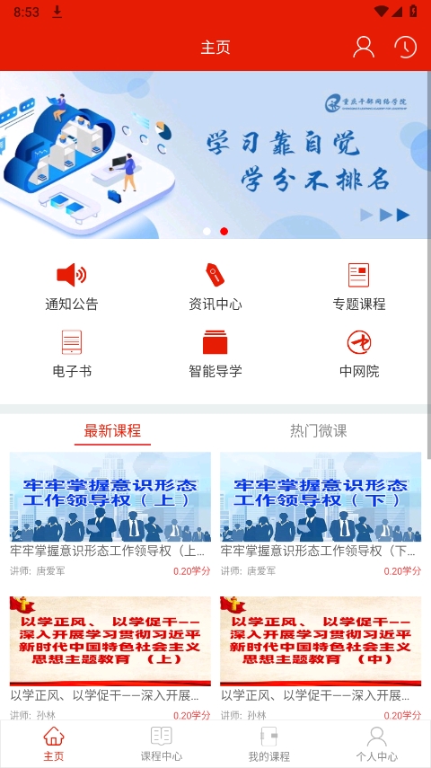 重庆干部网络学院app软件封面