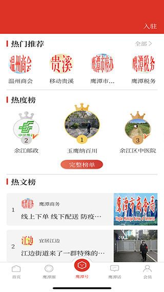 鹰潭在线app软件封面
