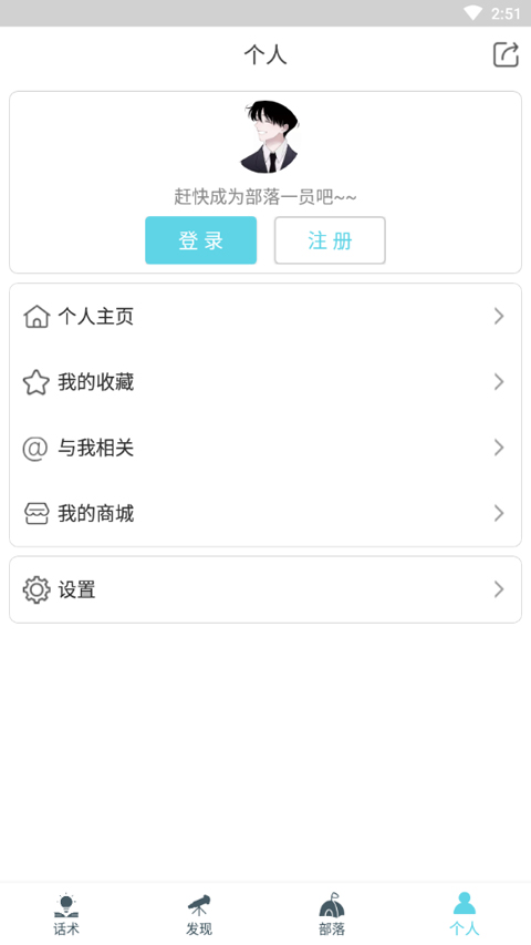 话术部落app软件封面