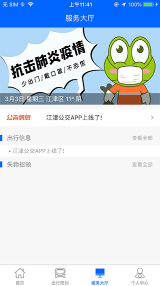 江津公交app软件封面