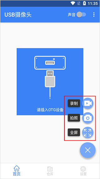 连接OTG设备