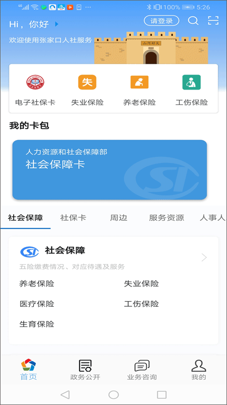 张家口人社app软件封面