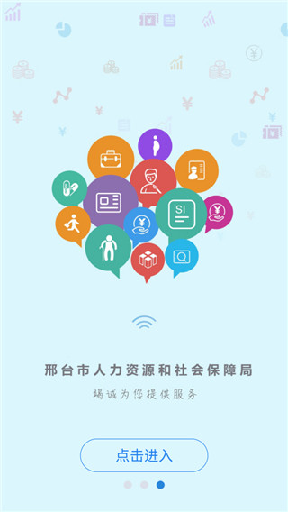 邢台人社app软件封面