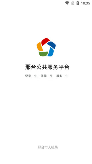 邢台人社app软件封面