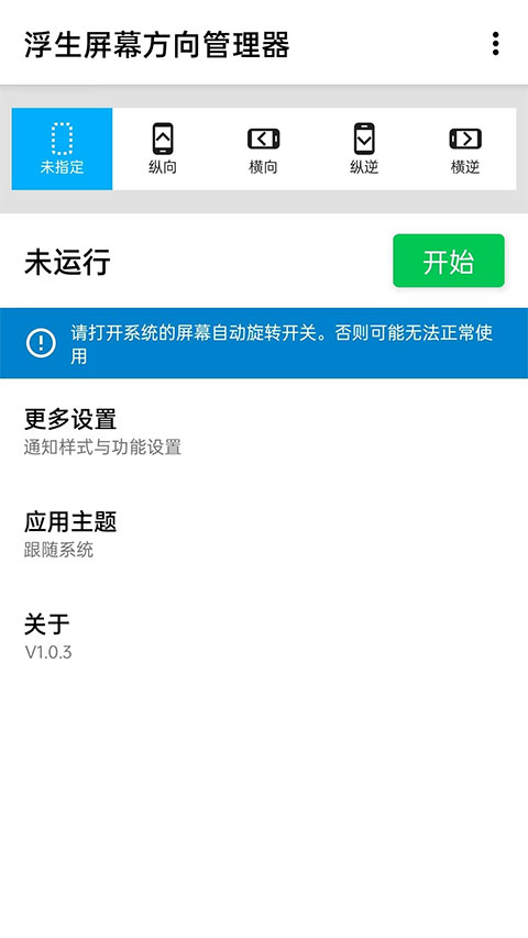浮生屏幕方向管理器软件软件封面