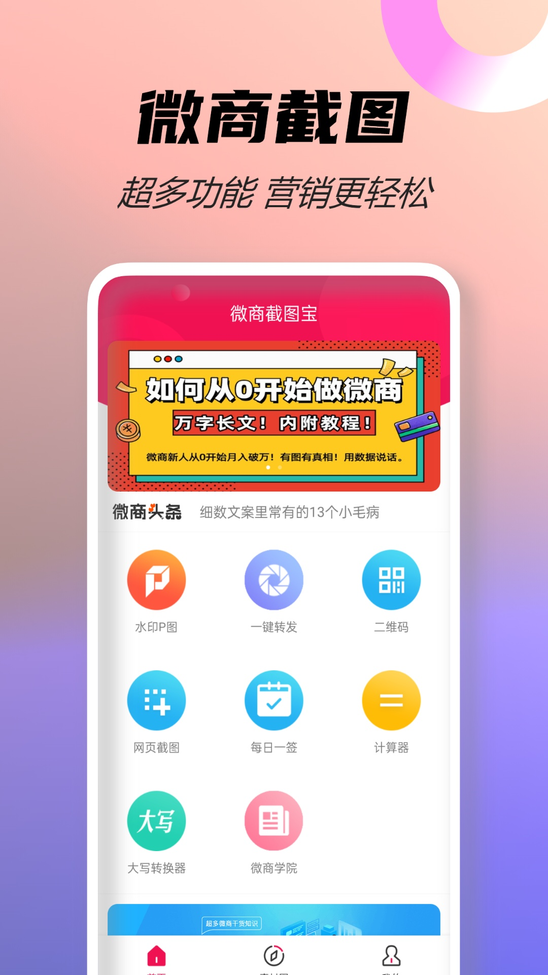 微商截图宝软件封面