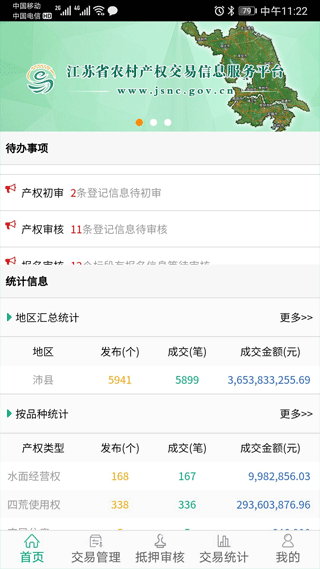 江苏农村产权app软件封面