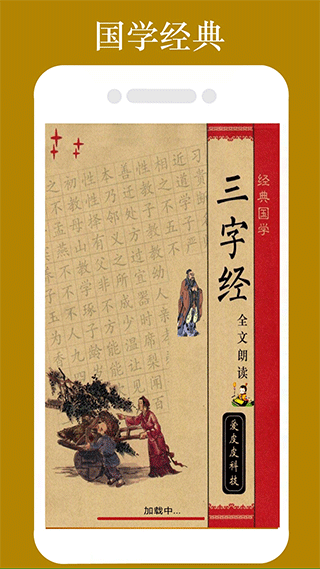 三字经全文朗读儿童版软件封面